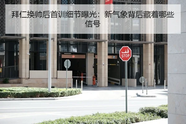 拜仁换帅后首训细节曝光：新气象背后藏着哪些信号