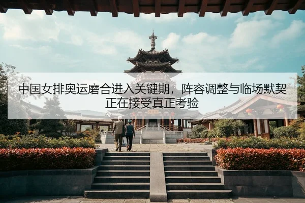 zhong-guo-nv-pai-ao-yun-mo-he-jin-ru-guan-jian-qi-zhen-rong-tiao-zheng-yu-lin-chang-mo-qi-zheng-zai-jie-shou-zhen-zheng-3-408.jpg